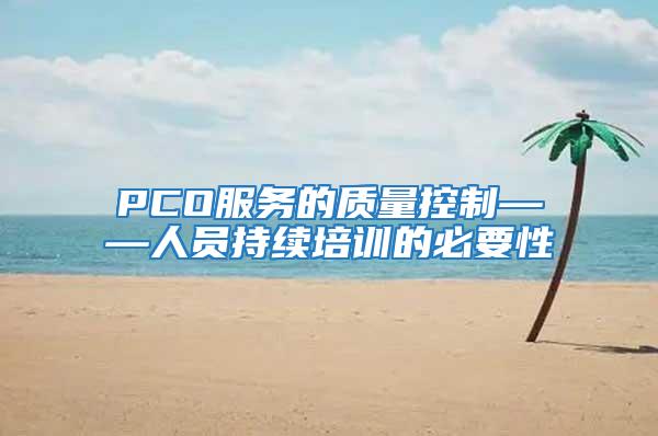 PCO服務(wù)的質(zhì)量控制——人員持續(xù)培訓(xùn)的必要性