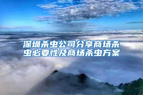 深圳殺蟲公司分享商場殺蟲必要性及商場殺蟲方案