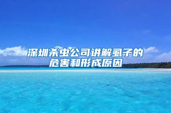 深圳殺蟲公司講解虱子的危害和形成原因