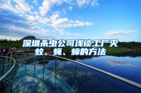 深圳殺蟲公司淺談工廠滅蚊、蠅、蟑的方法