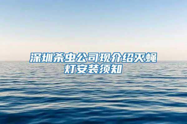 深圳殺蟲公司現(xiàn)介紹滅蠅燈安裝須知