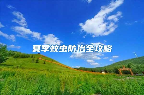 夏季蚊蟲防治全攻略