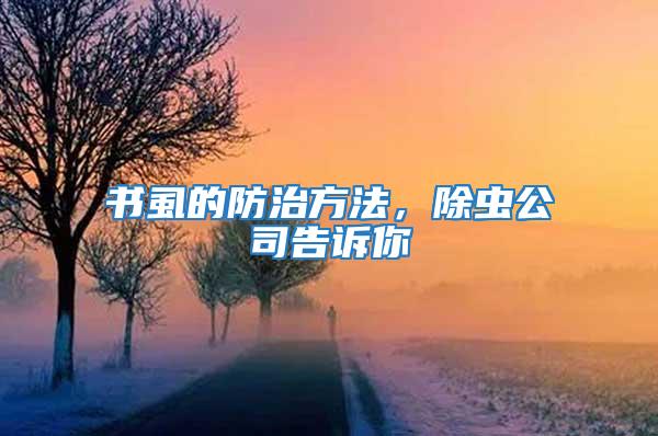 書虱的防治方法，除蟲公司告訴你