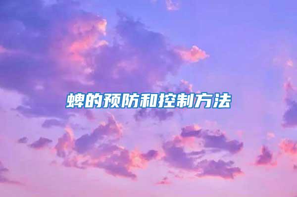 蜱的預(yù)防和控制方法