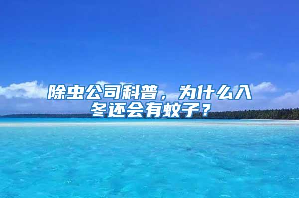 除蟲公司科普，為什么入冬還會(huì)有蚊子？