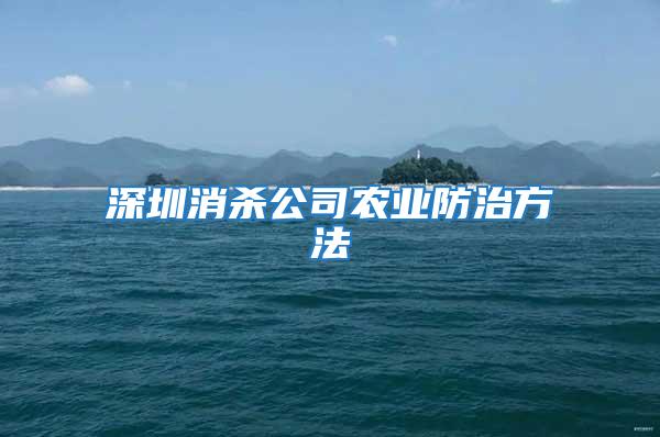 深圳消殺公司農業(yè)防治方法