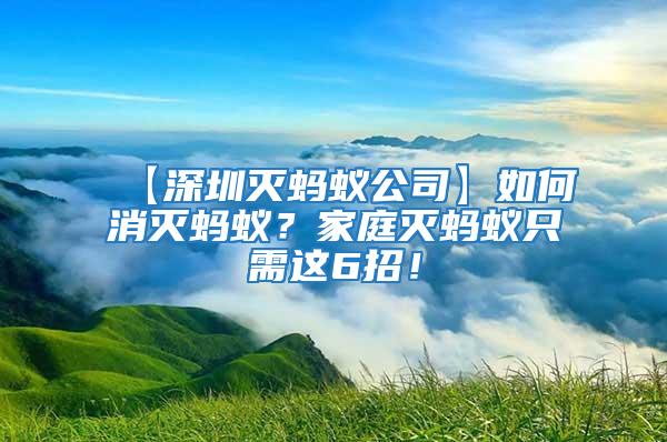 【深圳滅螞蟻公司】如何消滅螞蟻？家庭滅螞蟻只需這6招！