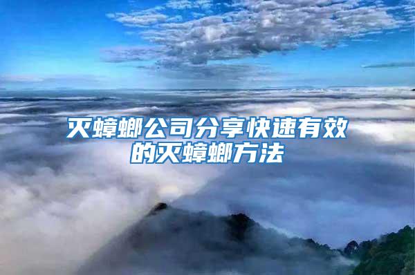 滅蟑螂公司分享快速有效的滅蟑螂方法