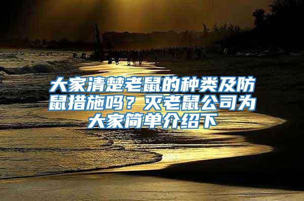 大家清楚老鼠的種類及防鼠措施嗎？滅老鼠公司為大家簡單介紹下