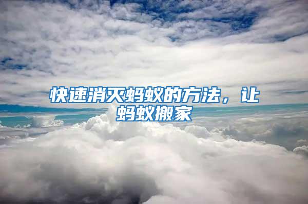 快速消滅螞蟻的方法，讓螞蟻搬家