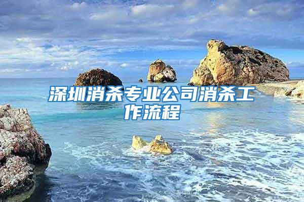 深圳消殺專業(yè)公司消殺工作流程