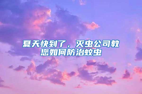 夏天快到了，滅蟲公司教您如何防治蚊蟲