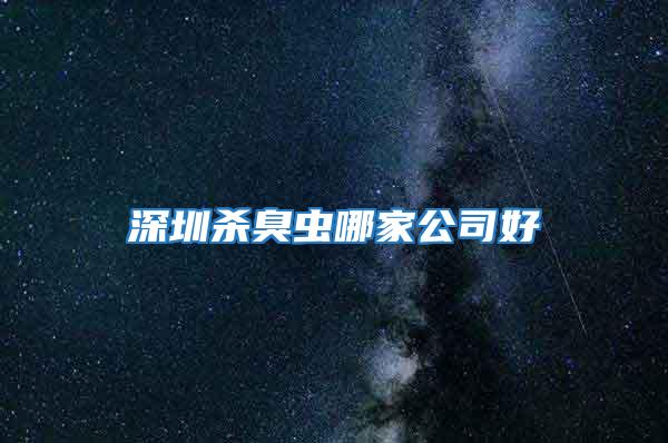 深圳殺臭蟲(chóng)哪家公司好