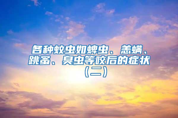 各種蚊蟲如蜱蟲、恙螨、跳蚤、臭蟲等咬后的癥狀（二）