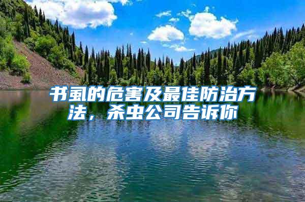 書虱的危害及最佳防治方法，殺蟲公司告訴你