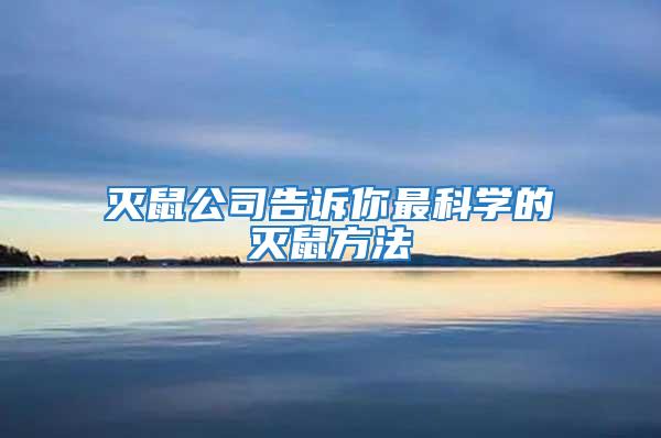 滅鼠公司告訴你最科學(xué)的滅鼠方法