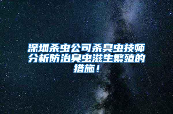 深圳殺蟲公司殺臭蟲技師分析防治臭蟲滋生繁殖的措施！