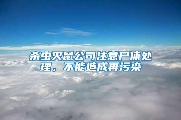 殺蟲滅鼠公司注意尸體處理，不能造成再污染