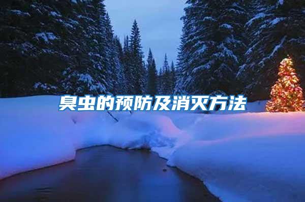 臭蟲的預(yù)防及消滅方法