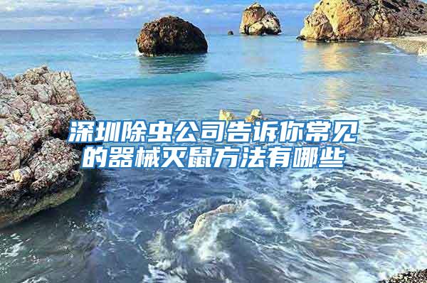 深圳除蟲公司告訴你常見的器械滅鼠方法有哪些