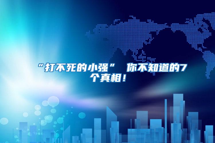 “打不死的小強” 你不知道的7個真相！