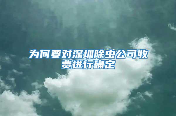 為何要對深圳除蟲公司收費(fèi)進(jìn)行確定