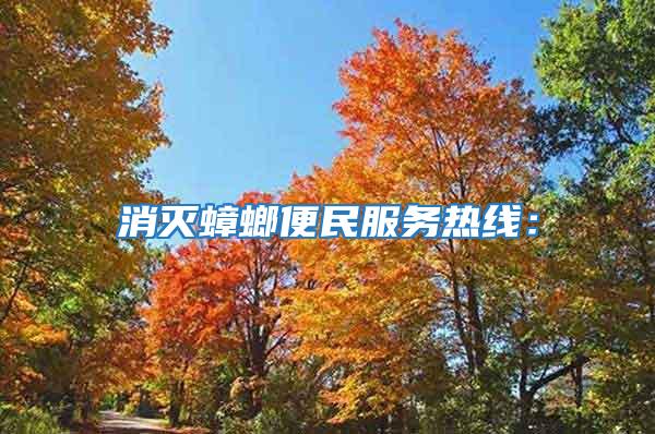 消滅蟑螂便民服務(wù)熱線：