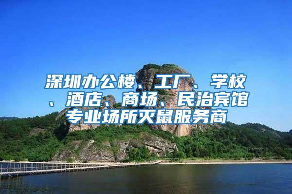 深圳辦公樓、工廠、學(xué)校、酒店、商場、民治賓館專業(yè)場所滅鼠服務(wù)商