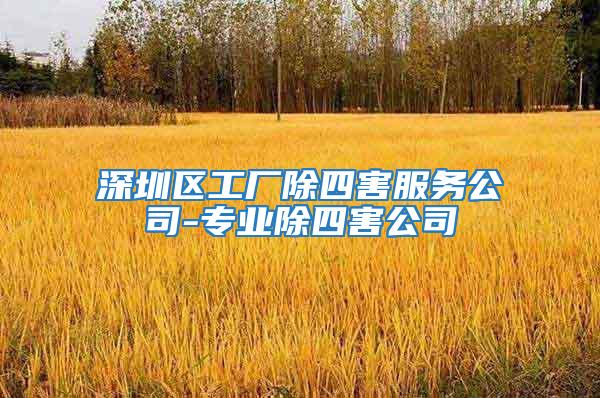 深圳區(qū)工廠除四害服務(wù)公司-專業(yè)除四害公司