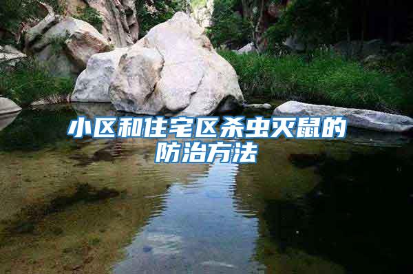 小區(qū)和住宅區(qū)殺蟲滅鼠的防治方法