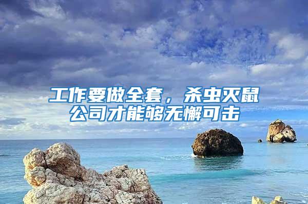 工作要做全套，殺蟲滅鼠公司才能夠無懈可擊