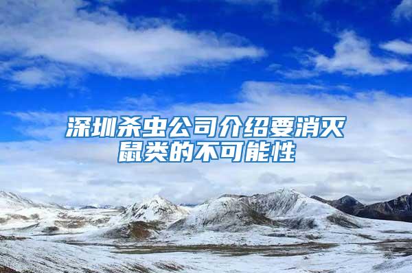 深圳殺蟲公司介紹要消滅鼠類的不可能性