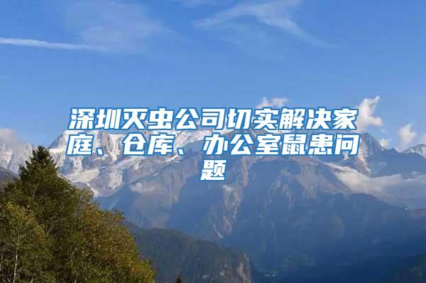 深圳滅蟲公司切實解決家庭、倉庫、辦公室鼠患問題