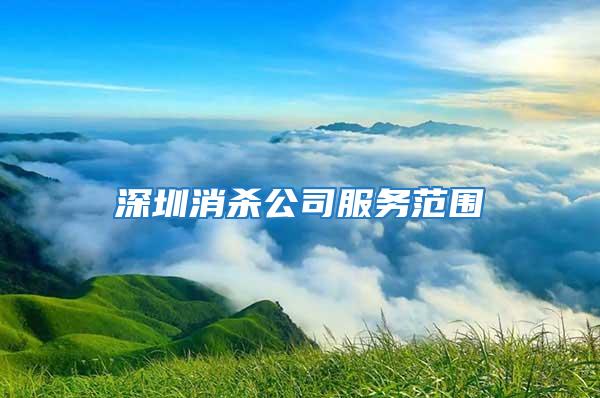 深圳消殺公司服務范圍