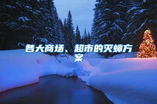 各大商場、超市的滅蟑方案