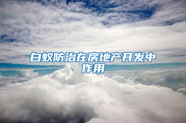 白蟻防治在房地產開發(fā)中作用