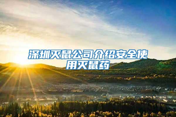 深圳滅鼠公司介紹安全使用滅鼠藥