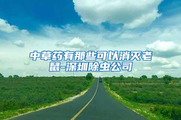 中草藥有那些可以消滅老鼠-深圳除蟲公司