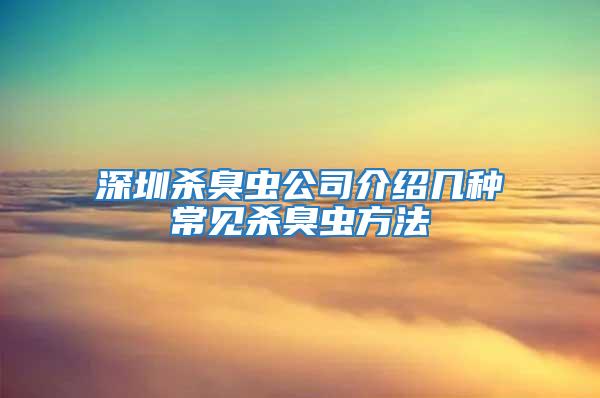 深圳殺臭蟲公司介紹幾種常見殺臭蟲方法