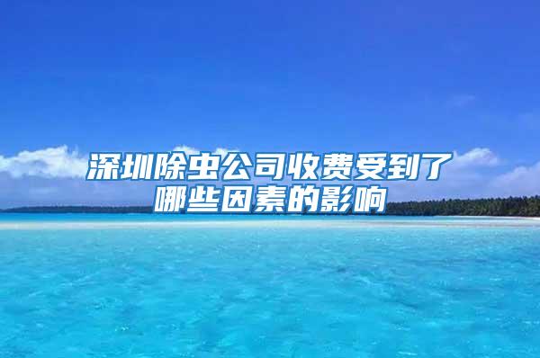 深圳除蟲公司收費(fèi)受到了哪些因素的影響