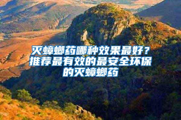 滅蟑螂藥哪種效果最好？推薦最有效的最安全環(huán)保的滅蟑螂藥