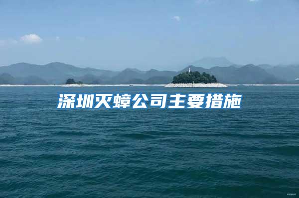 深圳滅蟑公司主要措施