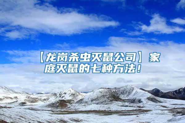 【龍崗殺蟲滅鼠公司】家庭滅鼠的七種方法！