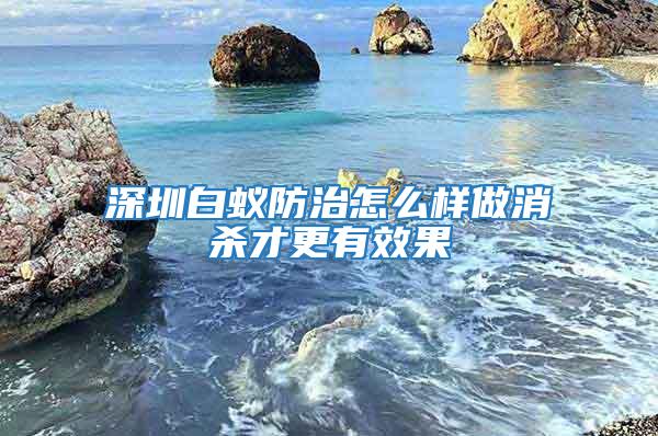 深圳白蟻防治怎么樣做消殺才更有效果