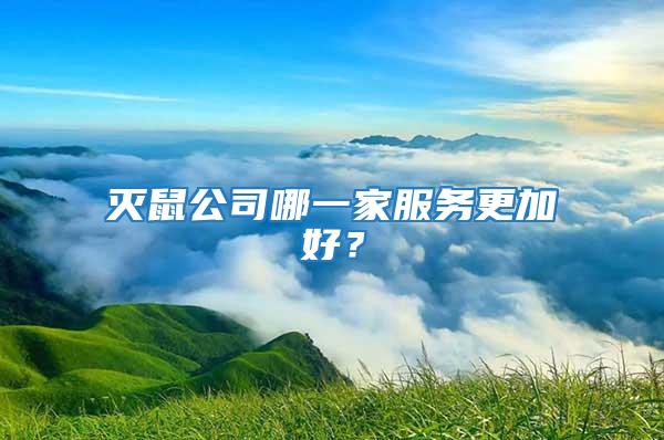 滅鼠公司哪一家服務(wù)更加好？