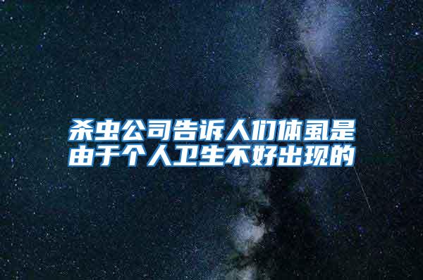 殺蟲公司告訴人們體虱是由于個(gè)人衛(wèi)生不好出現(xiàn)的