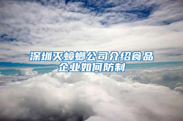 深圳滅蟑螂公司介紹食品企業(yè)如何防制