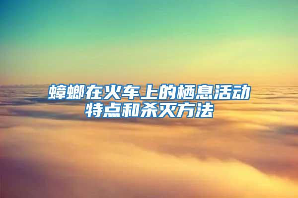 蟑螂在火車上的棲息活動特點和殺滅方法