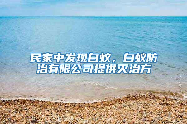 民家中發(fā)現(xiàn)白蟻，白蟻防治有限公司提供滅治方