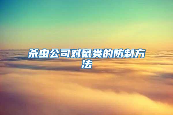 殺蟲(chóng)公司對(duì)鼠類的防制方法